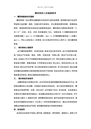 糖尿病病人健康宣教