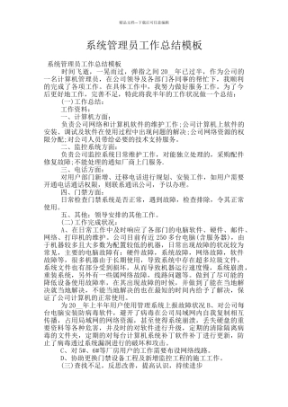 系统管理员工作总结模板