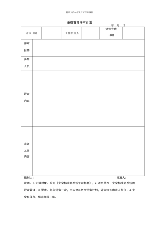 系统管理评审计划