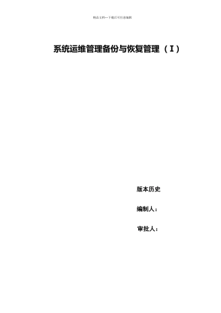 系统运维管理-备份与恢复管理