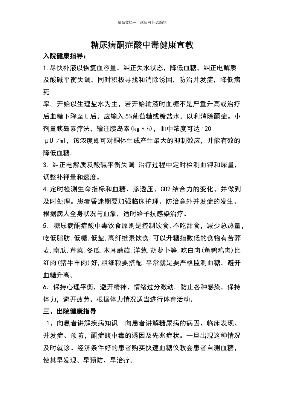 糖尿病酮症酸中毒健康宣教_第1页