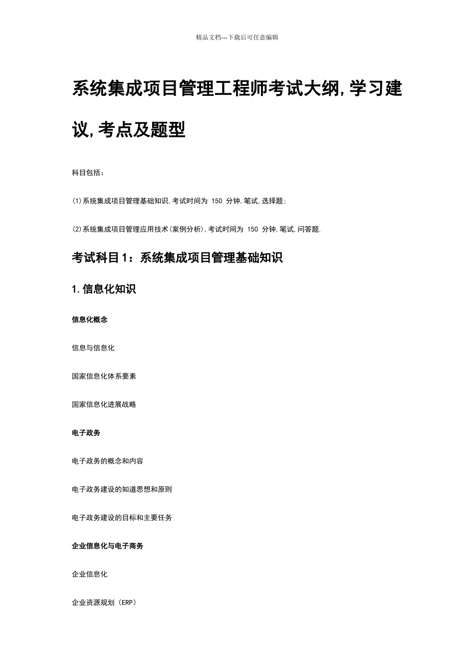 系统集成项目管理工程师考试大纲90596_第1页