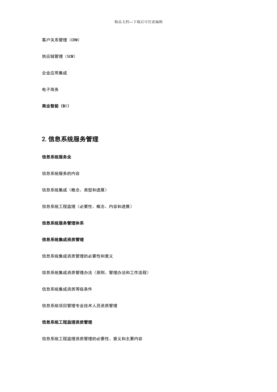 系统集成项目管理工程师考试大纲90596_第2页