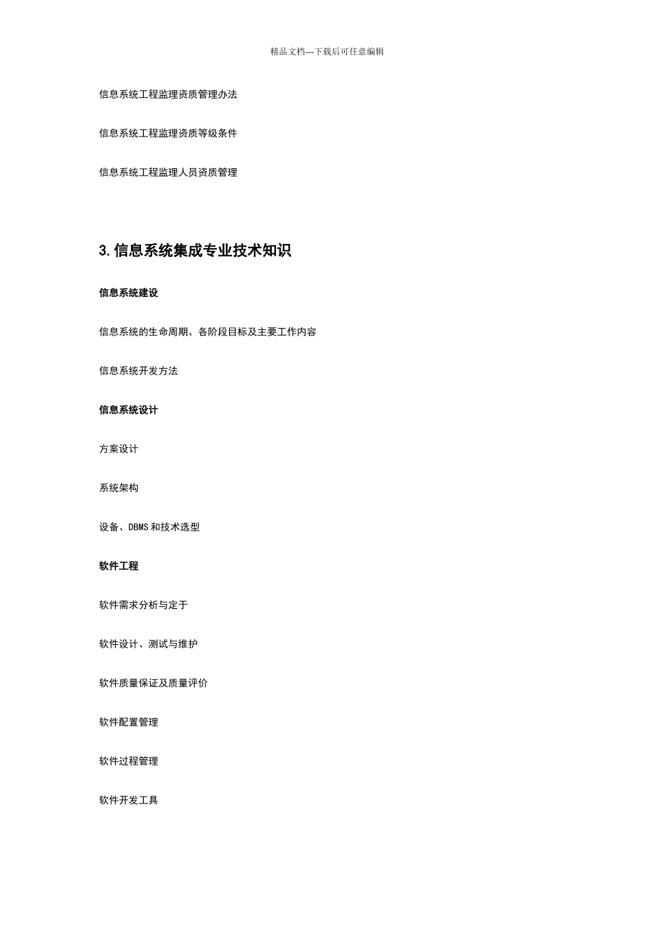 系统集成项目管理工程师考试大纲90596_第3页