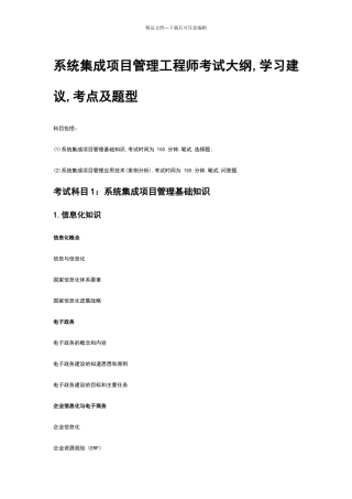 系统集成项目管理工程师考试大纲90596