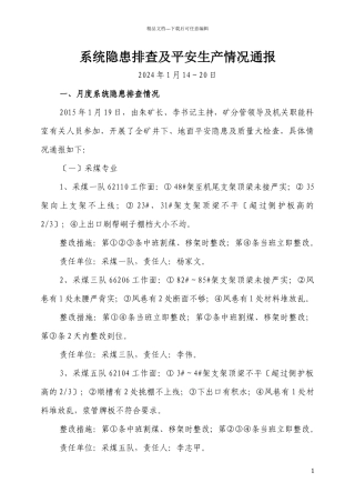 系统隐患排查及安全生产情况通报第3期