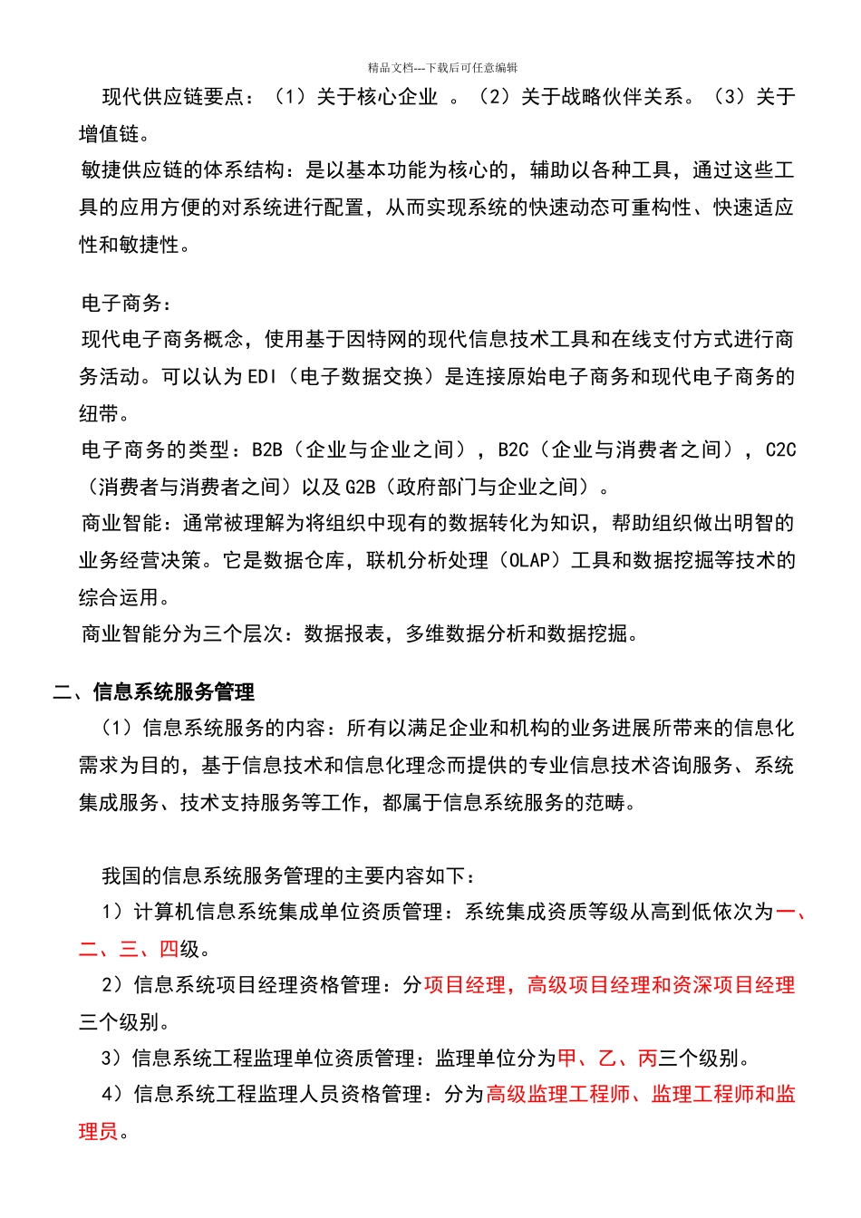 系统集成项目管理工程师学习笔记_第3页
