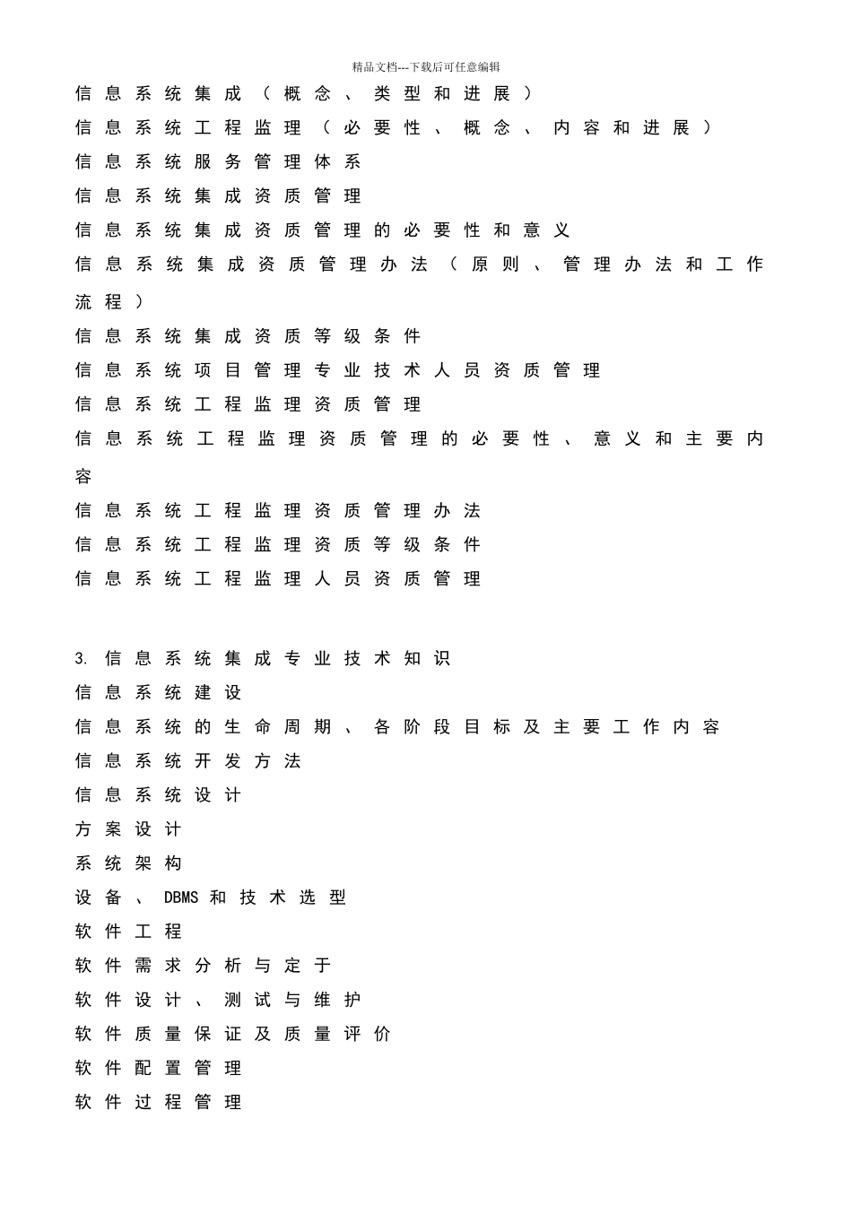 系统集成项目管理工程师考试大纲90597_第2页