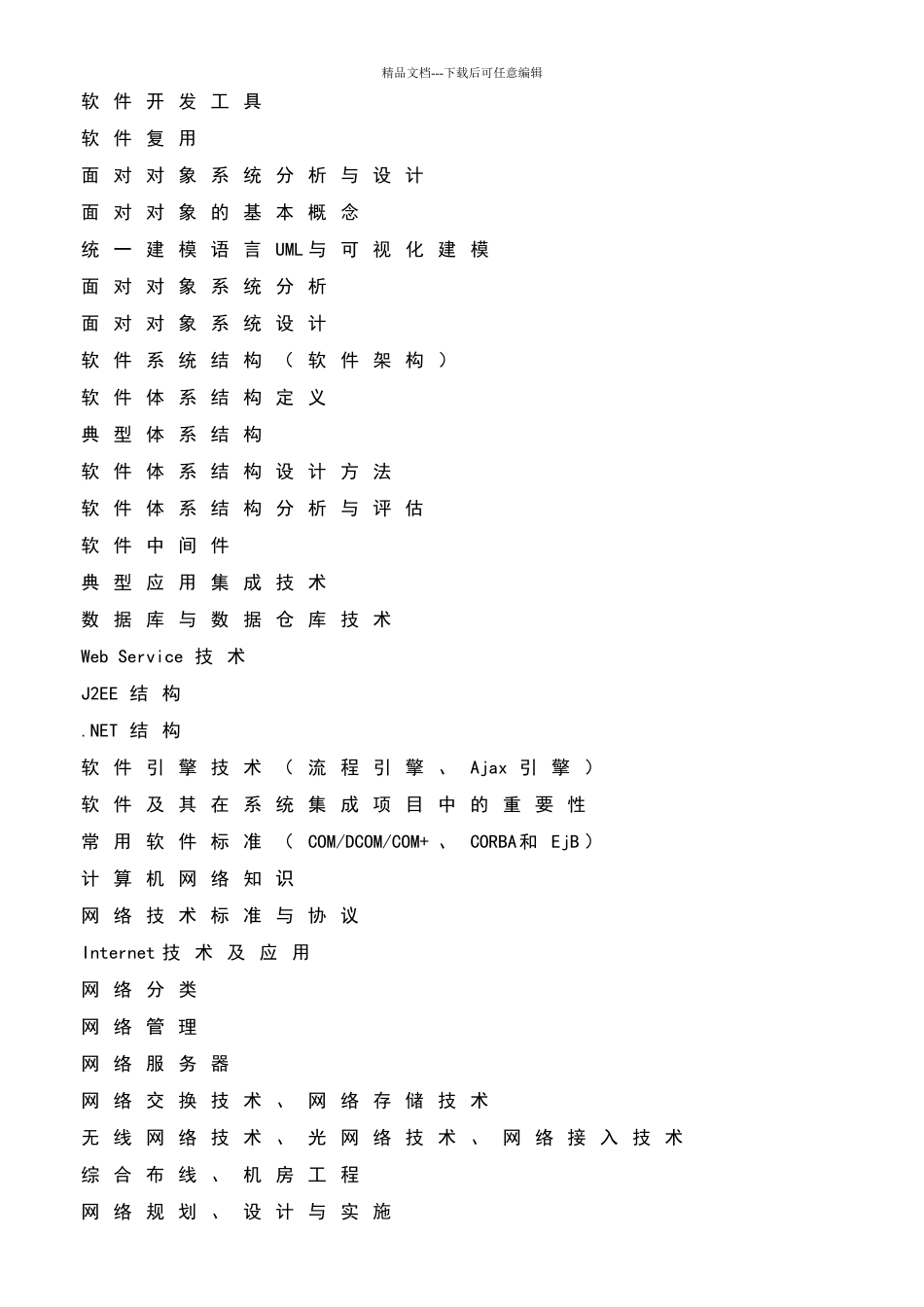 系统集成项目管理工程师考试大纲90597_第3页