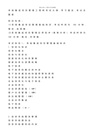 系统集成项目管理工程师考试大纲90597
