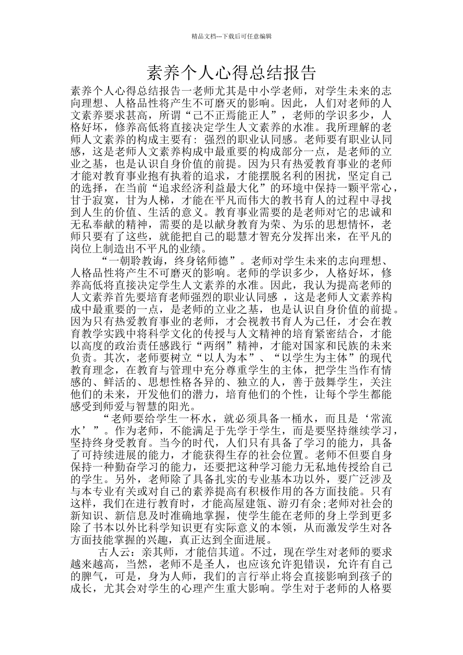 素养个人心得总结报告_第1页