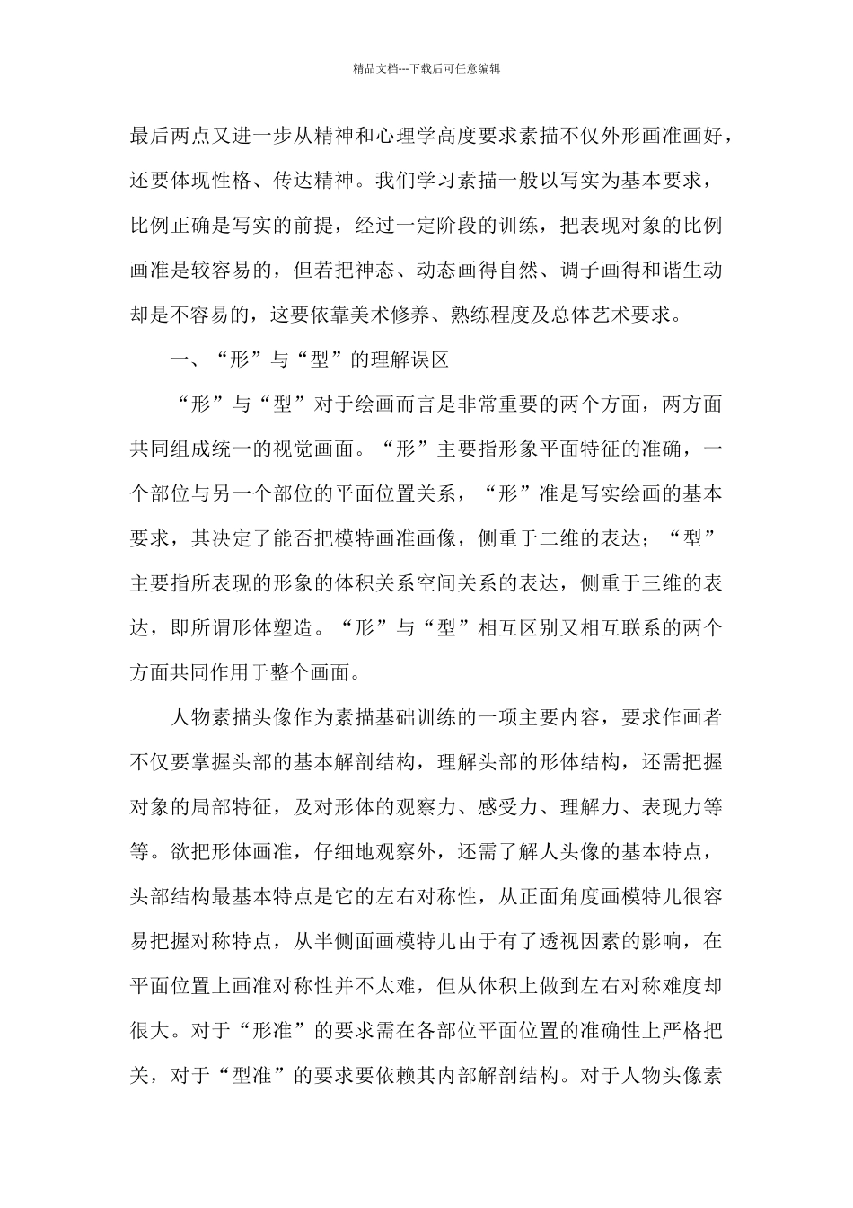 素描教学个人心得体会范例五篇_第3页