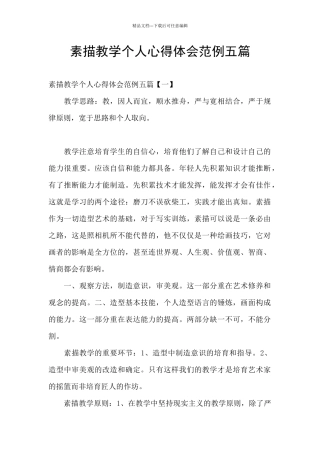 素描教学个人心得体会范例五篇