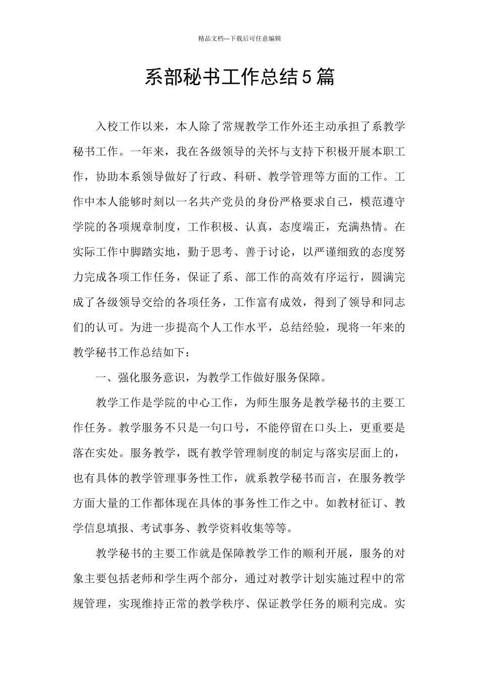 系部秘书工作总结5篇_第1页