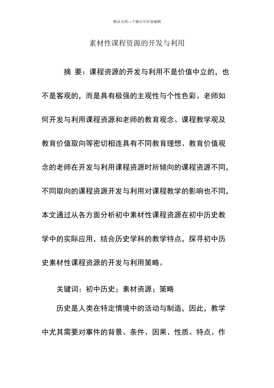 素材性课程资源的开发与利用_第1页