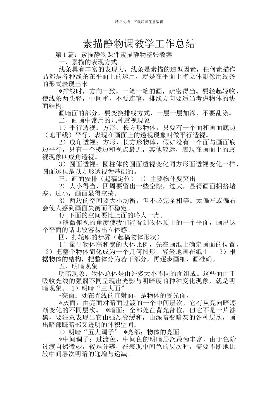 素描静物课教学工作总结_第1页