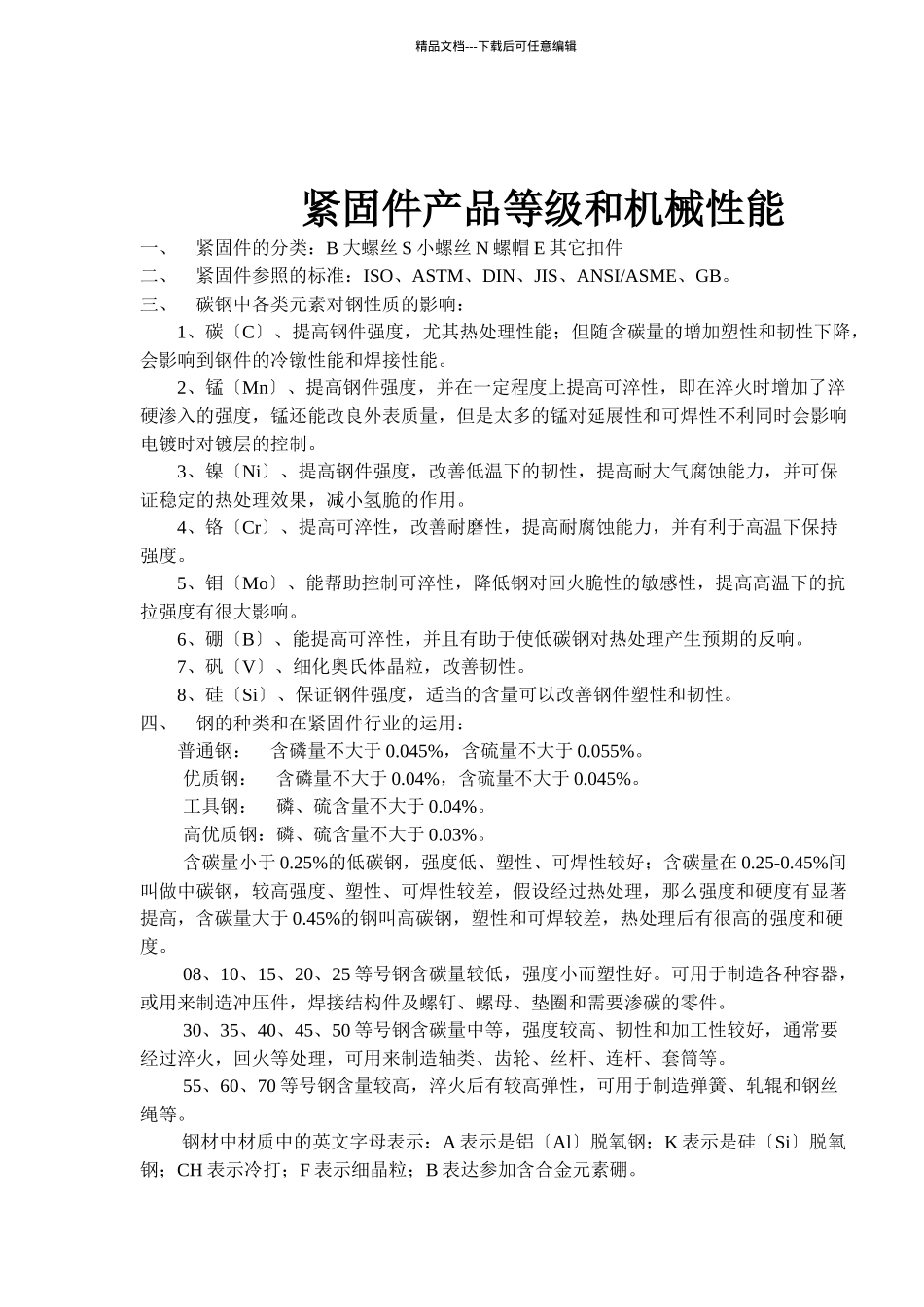 紧固件产品等级和机械性能1_第1页
