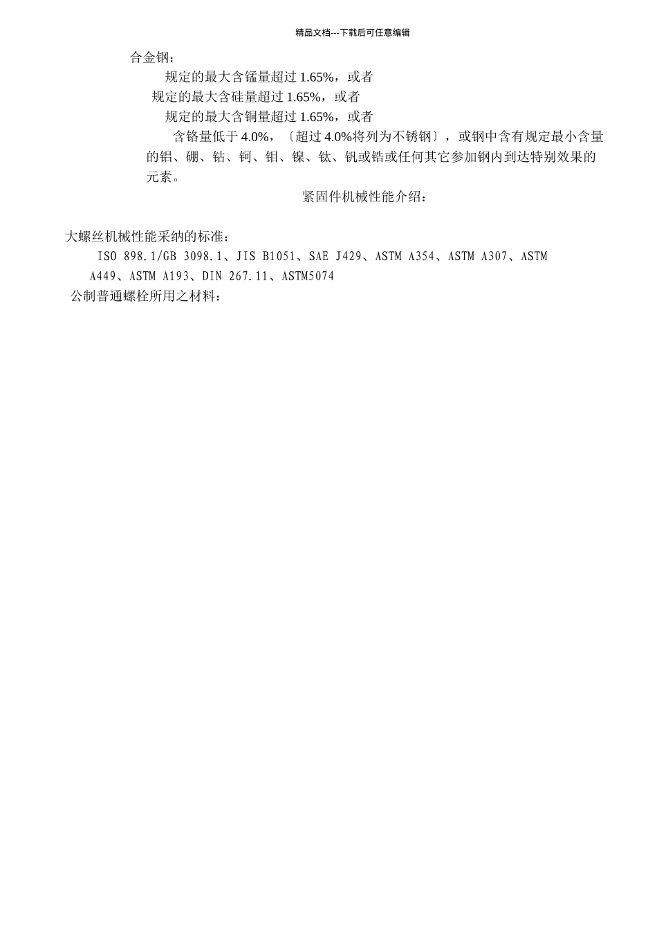 紧固件产品等级和机械性能1_第2页