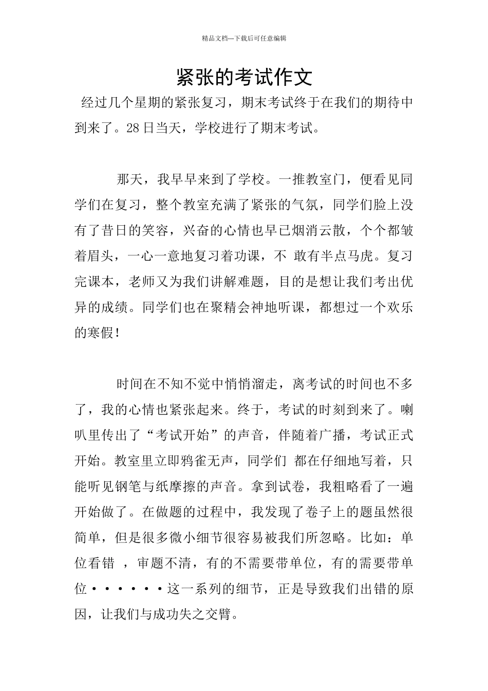 紧张的考试作文_第1页