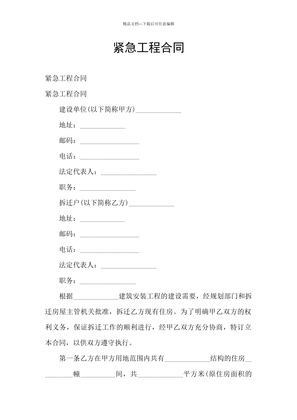 紧急工程合同_第1页