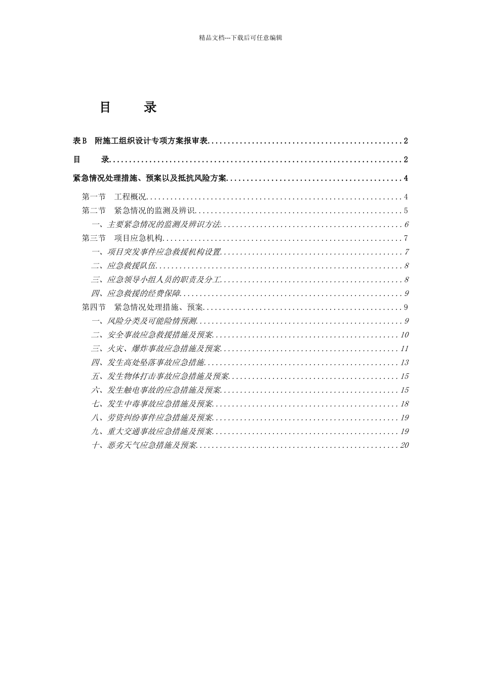 紧急情况处理措施.方案_第3页