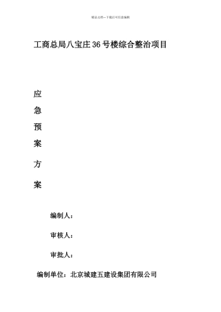 紧急情况处理措施.方案