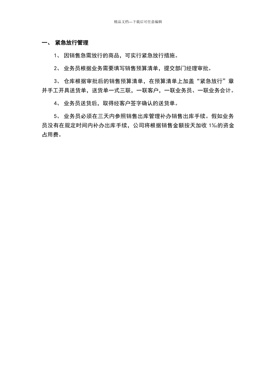 紧急放行管理_第1页