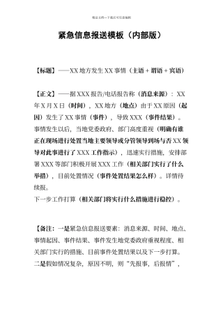 紧急信息报送模板