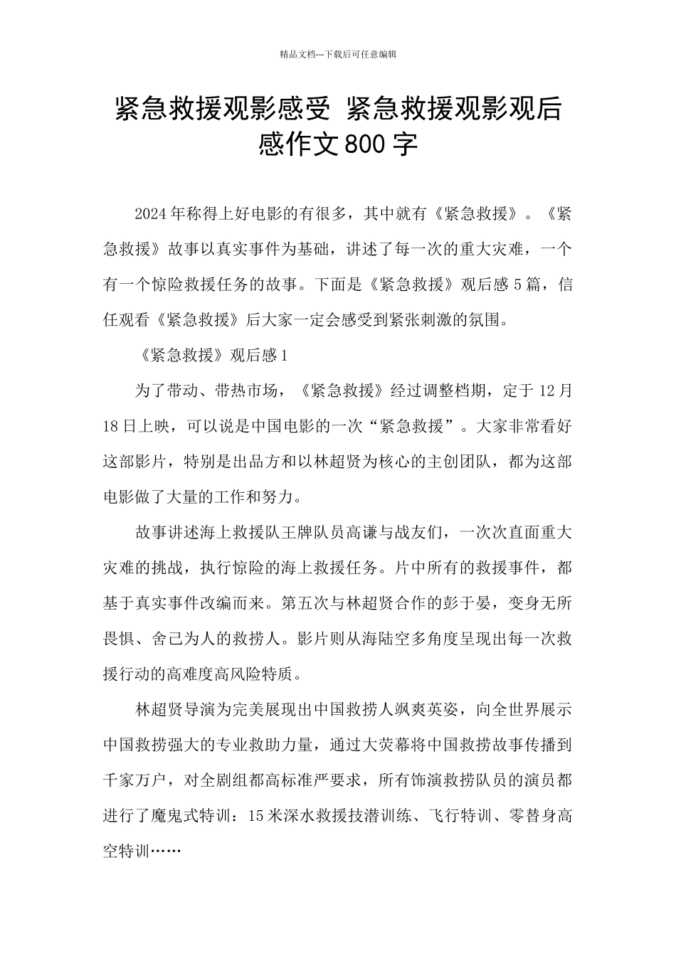 紧急救援观影感受_第1页