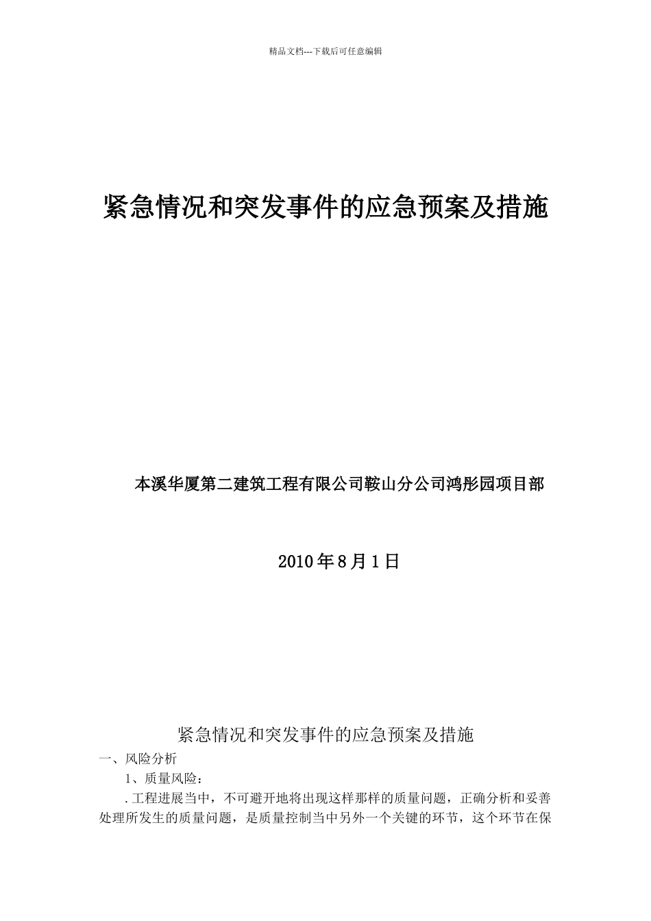 紧急情况和突发事件的应急预案及措施_第1页