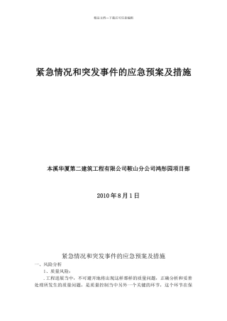紧急情况和突发事件的应急预案及措施