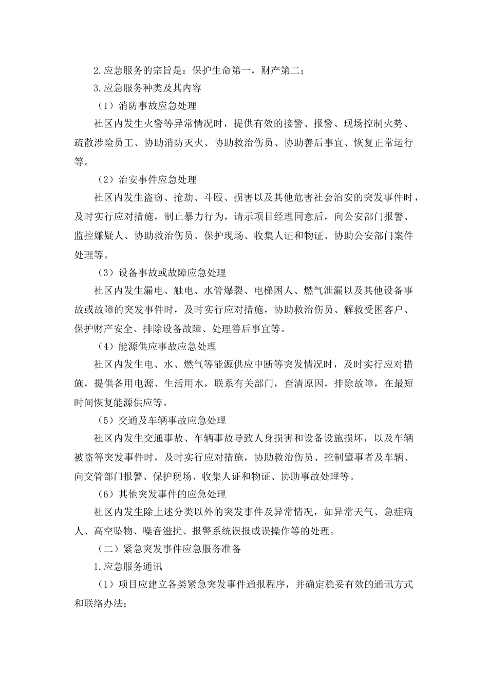 紧急突发事件应急管理制度_第2页