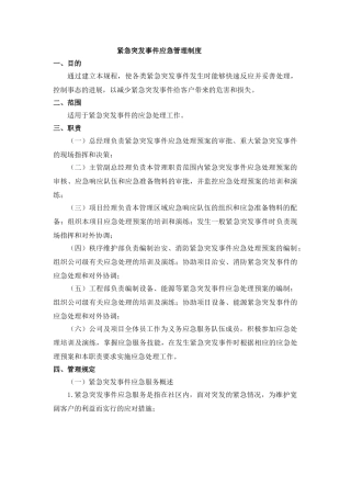 紧急突发事件应急管理制度