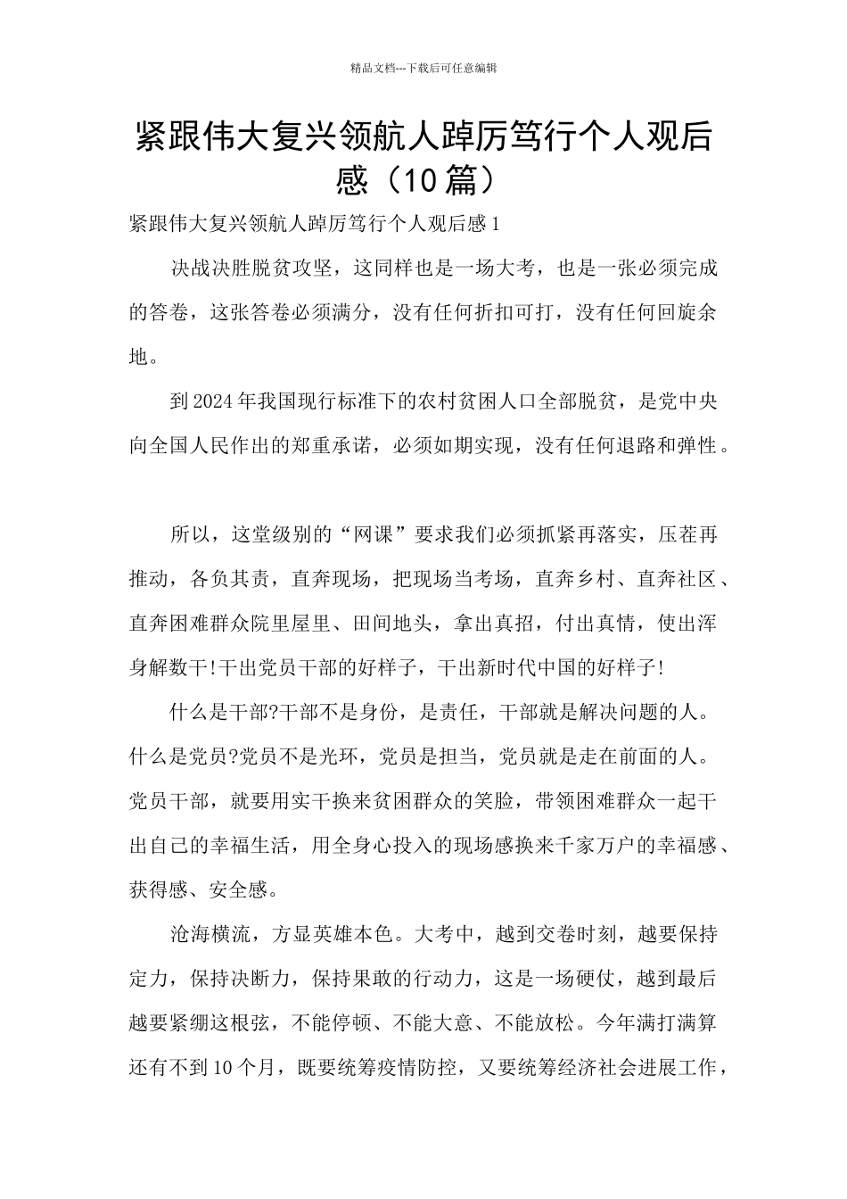 紧跟伟大复兴领航人踔厉笃行个人观后感_第1页