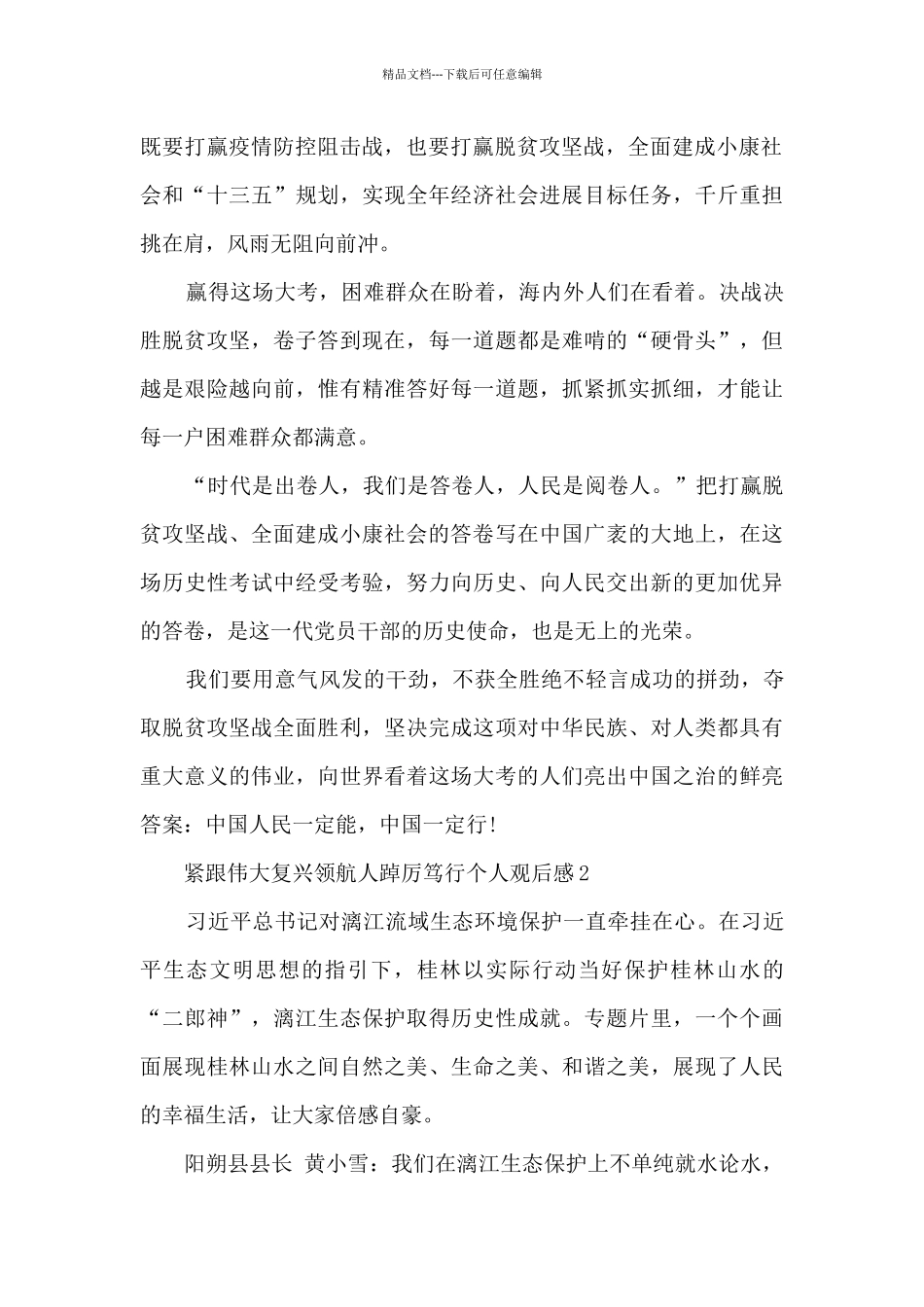紧跟伟大复兴领航人踔厉笃行个人观后感_第2页