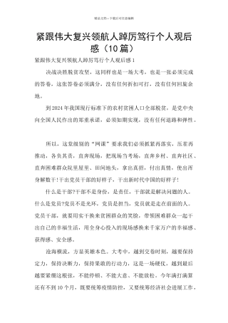 紧跟伟大复兴领航人踔厉笃行个人观后感