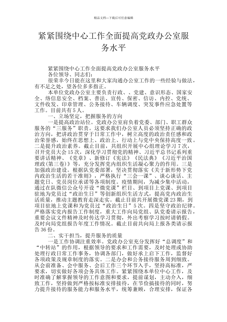 紧紧围绕中心工作全面提高党政办公室服务水平_第1页