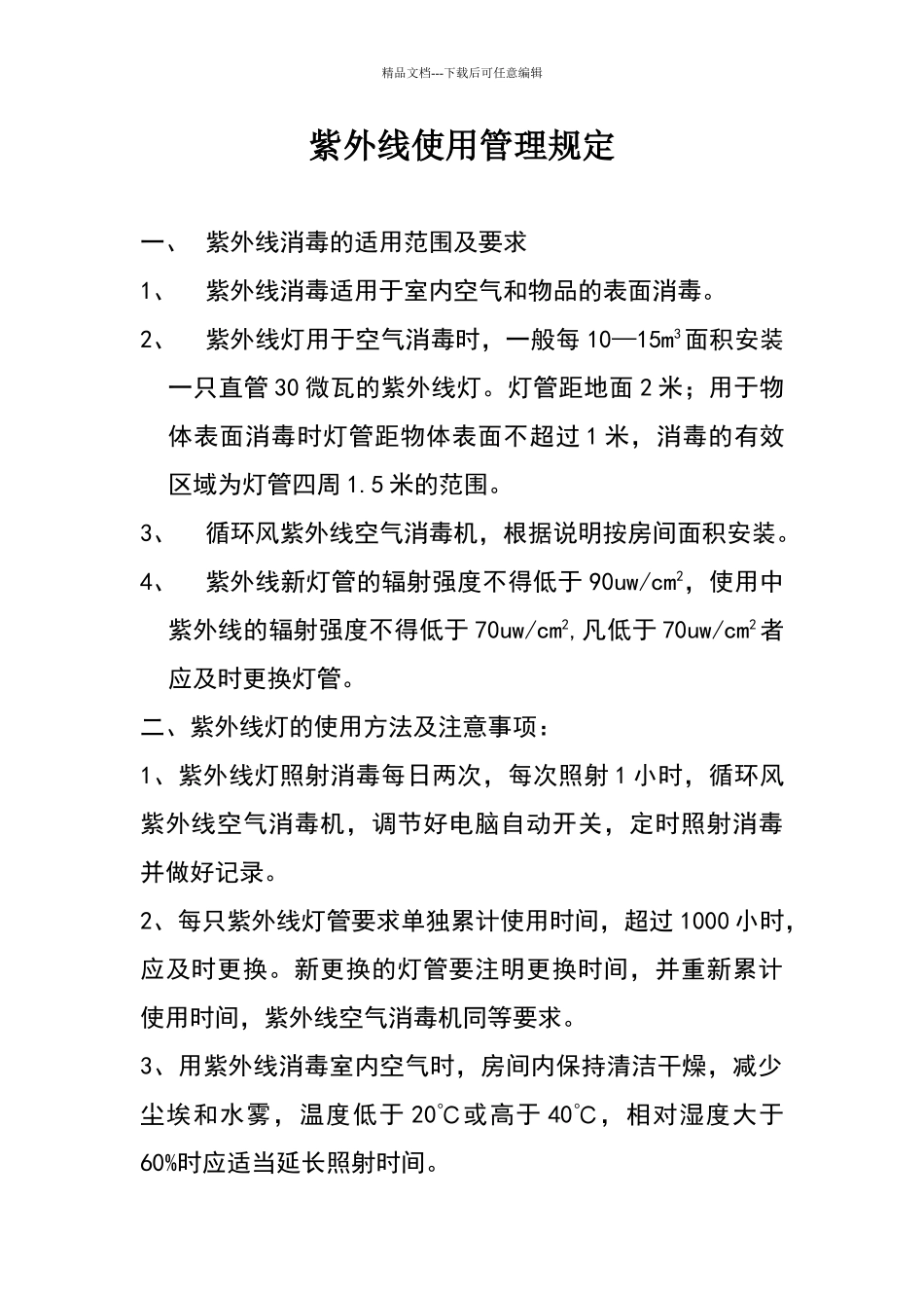 紫外线使用管理规定_第1页