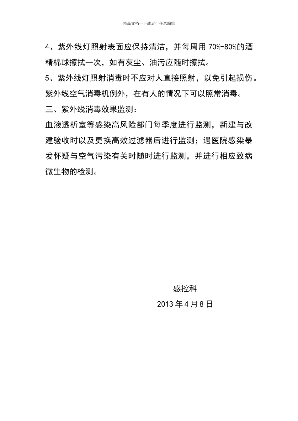 紫外线使用管理规定_第2页