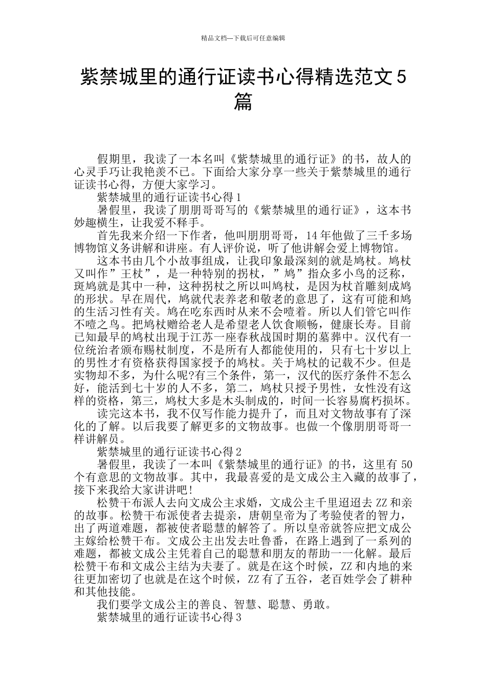 紫禁城里的通行证读书心得精选范文5篇_第1页