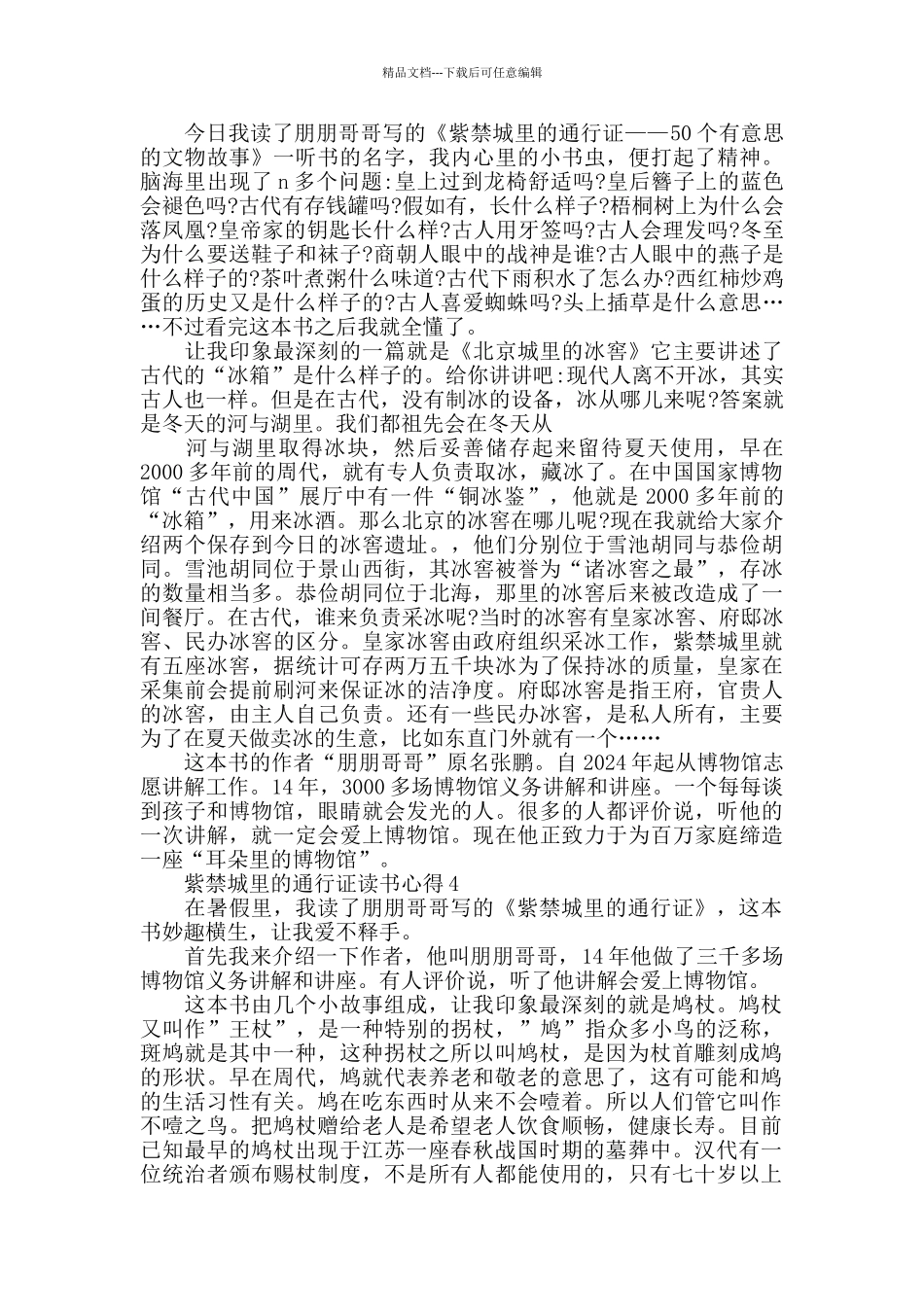 紫禁城里的通行证读书心得精选范文5篇_第2页