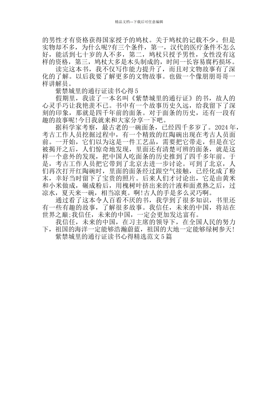 紫禁城里的通行证读书心得精选范文5篇_第3页
