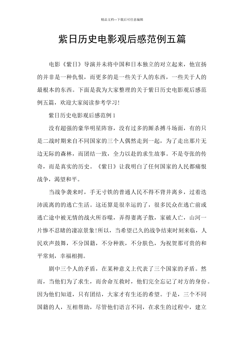 紫日历史电影观后感范例五篇_第1页