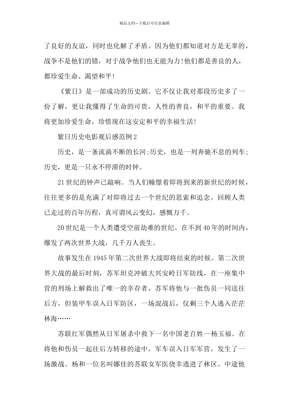 紫日历史电影观后感范例五篇_第2页