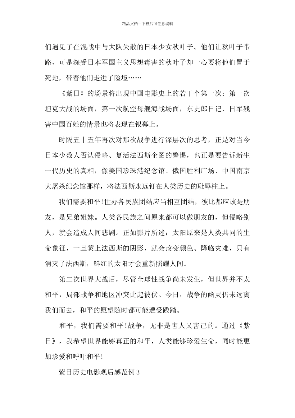 紫日历史电影观后感范例五篇_第3页