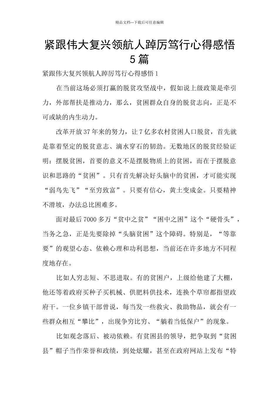 紧跟伟大复兴领航人踔厉笃行心得感悟5篇_第1页