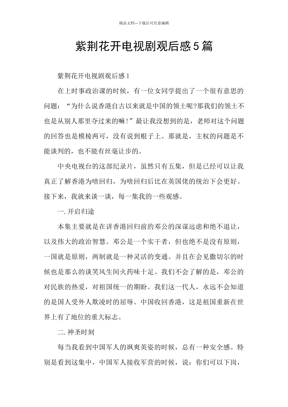 紫荆花开电视剧观后感5篇_第1页