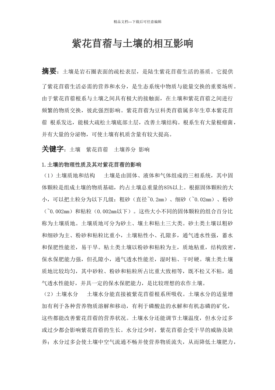 紫花苜蓿与土壤之间的关系_第1页