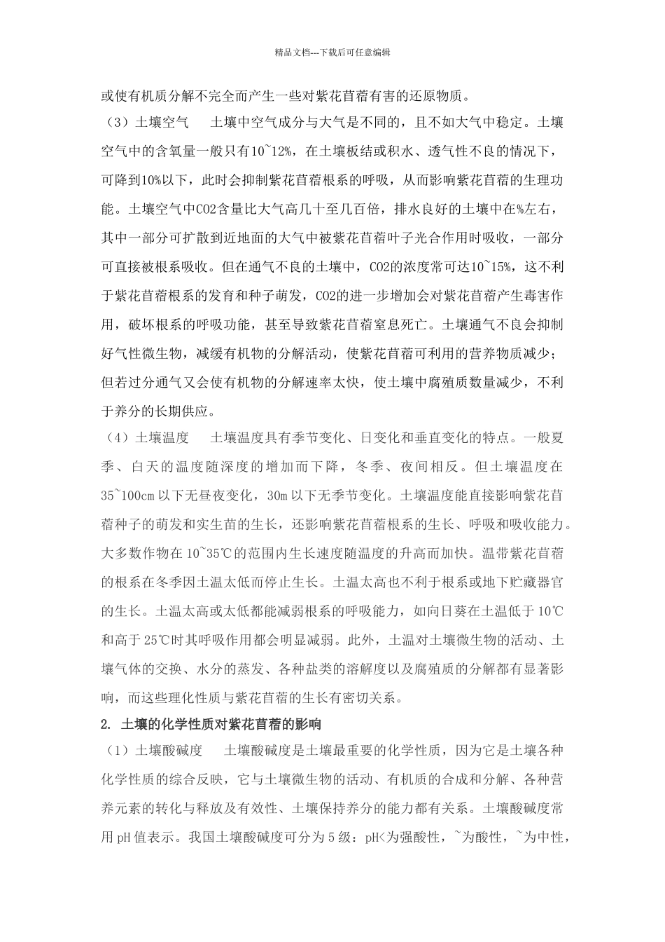 紫花苜蓿与土壤之间的关系_第2页