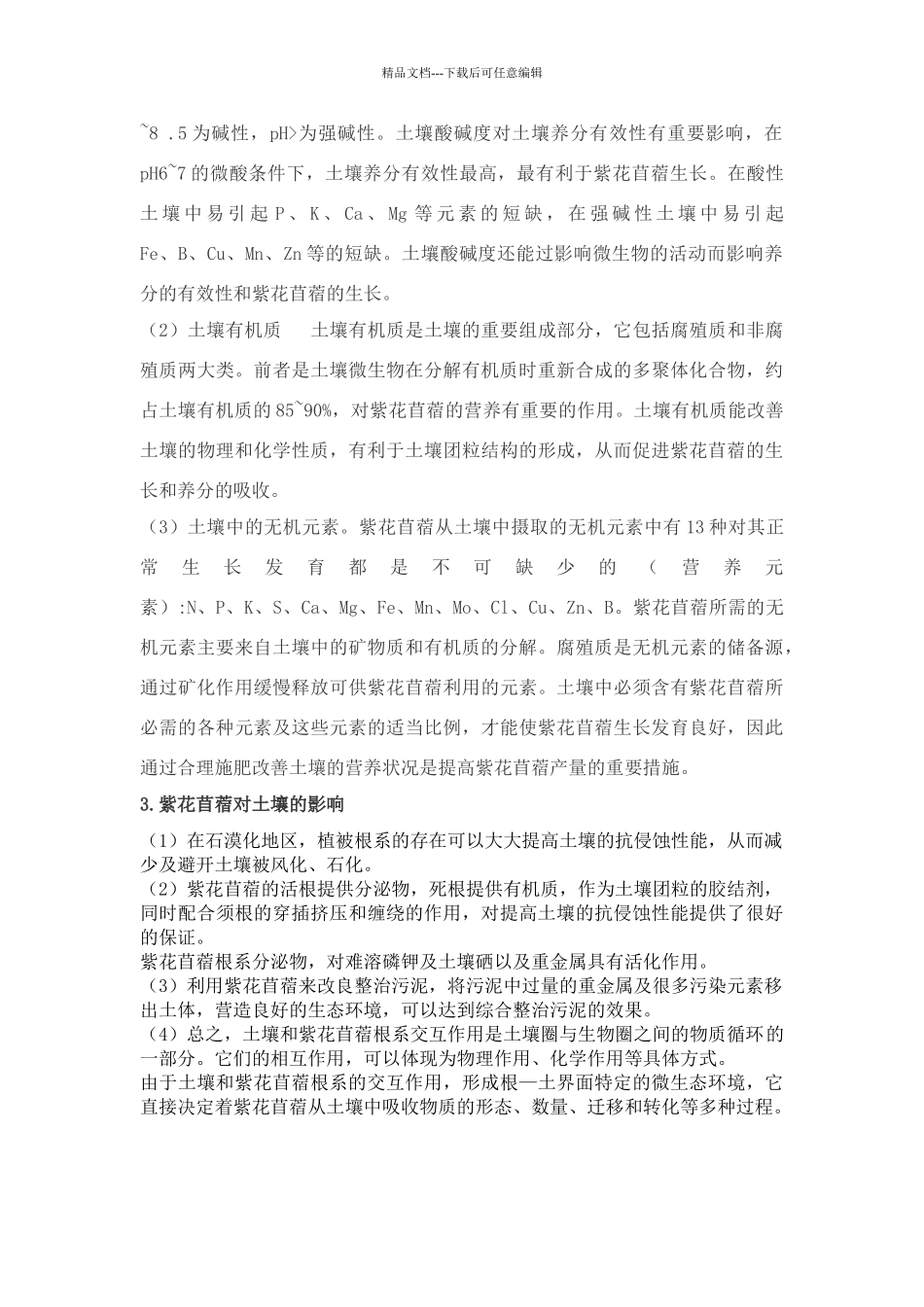 紫花苜蓿与土壤之间的关系_第3页